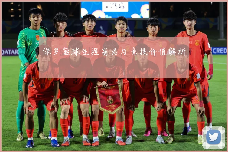 保罗篮球生涯高光与竞技价值解析