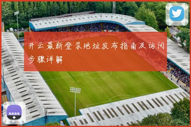 开云最新登录地址发布指南及访问步骤详解