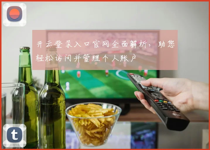 开云登录入口官网全面解析，助您轻松访问并管理个人账户