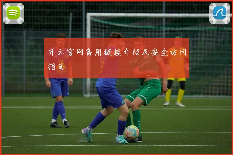 开云官网备用链接介绍及安全访问指南
