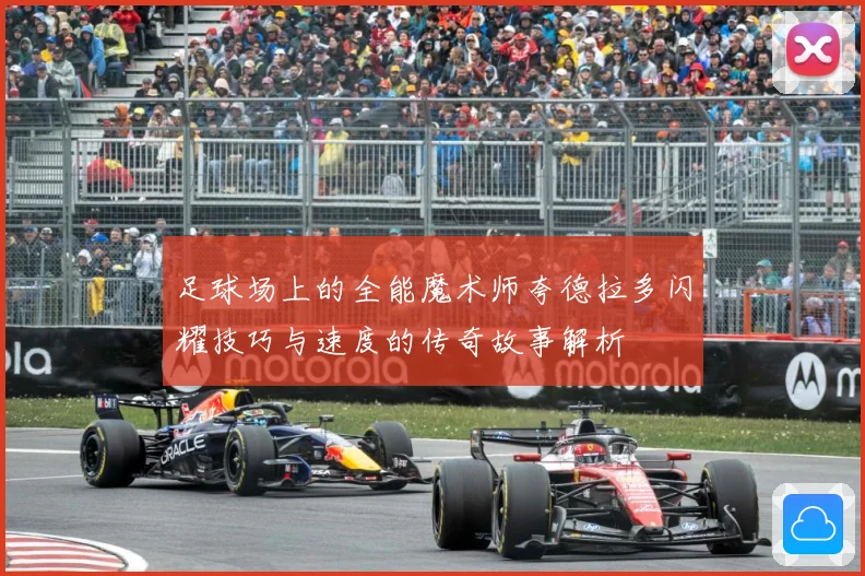 足球场上的全能魔术师夸德拉多闪耀技巧与速度的传奇故事解析
