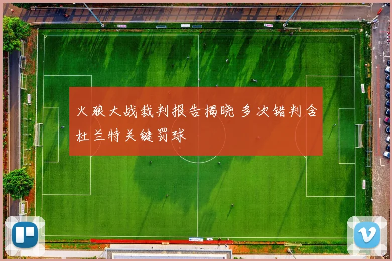 火狼大战裁判报告揭晓 多次错判含杜兰特关键罚球