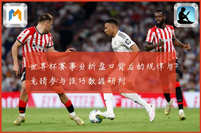 世界杯赛事分析盘口背后的规律与竞猜参与技巧数据研判