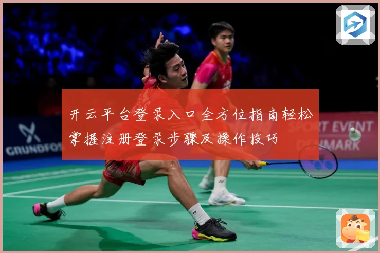 开云平台登录入口全方位指南轻松掌握注册登录步骤及操作技巧