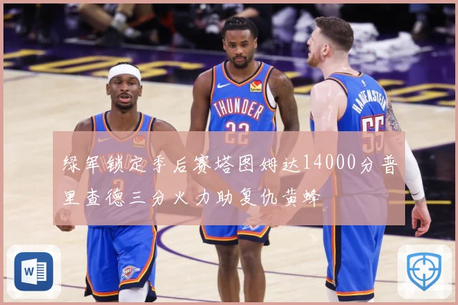 绿军锁定季后赛塔图姆达14000分普里查德三分火力助复仇黄蜂