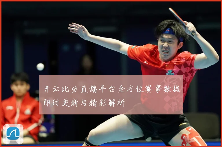 开云比分直播平台全方位赛事数据即时更新与精彩解析