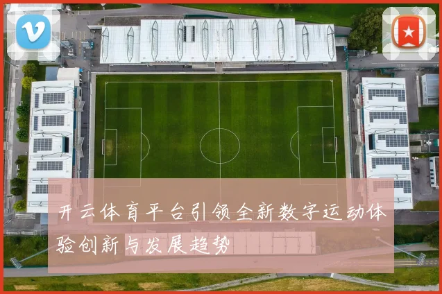 开云体育平台引领全新数字运动体验创新与发展趋势