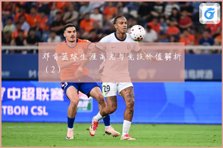 邓肯篮球生涯高光与竞技价值解析（2）