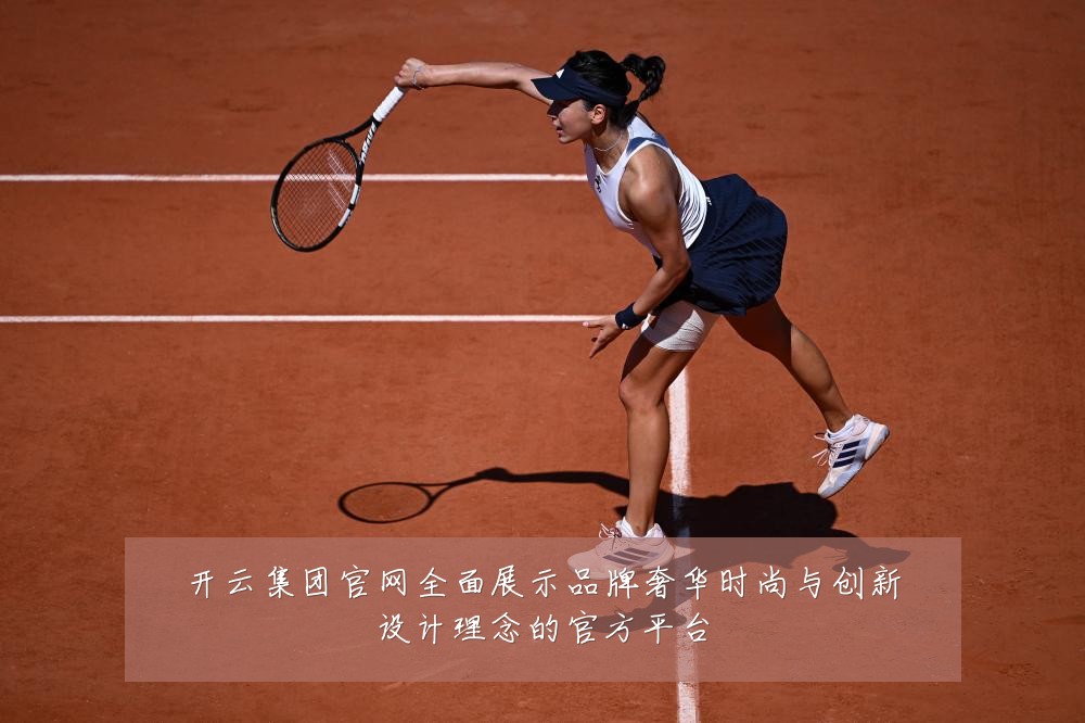 开云集团官网全面展示品牌奢华时尚与创新设计理念的官方平台