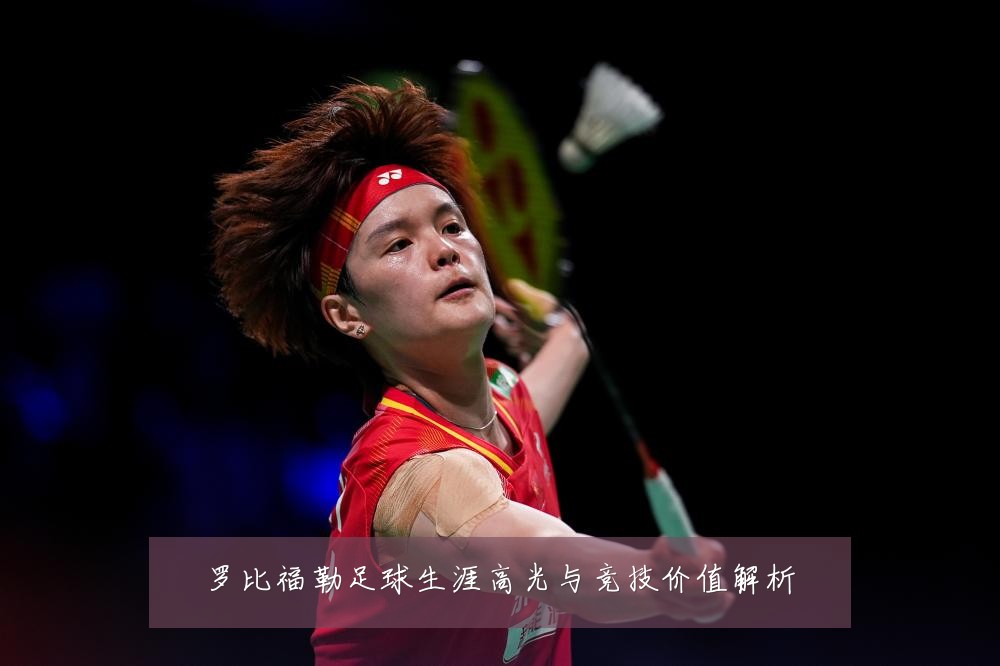 罗比福勒足球生涯高光与竞技价值解析