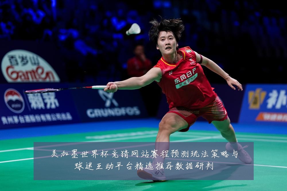 美加墨世界杯竞猜网站赛程预测玩法策略与球迷互动平台精选推荐数据研判