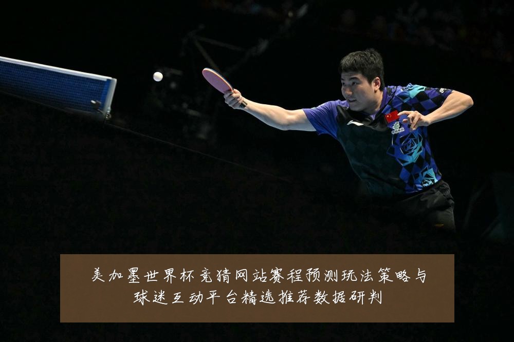 美加墨世界杯竞猜网站赛程预测玩法策略与球迷互动平台精选推荐数据研判