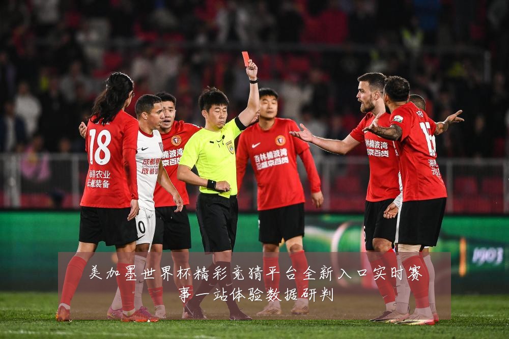美加墨世界杯精彩竞猜平台全新入口实时赛事一站体验数据研判