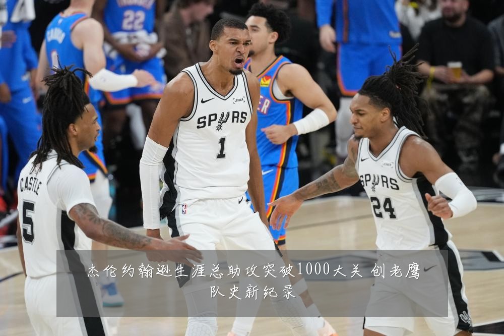 杰伦约翰逊生涯总助攻突破1000大关 创老鹰队史新纪录