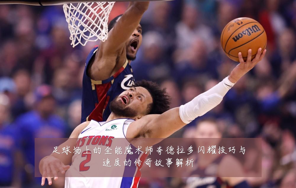 足球场上的全能魔术师夸德拉多闪耀技巧与速度的传奇故事解析