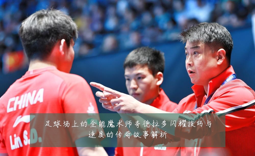 足球场上的全能魔术师夸德拉多闪耀技巧与速度的传奇故事解析