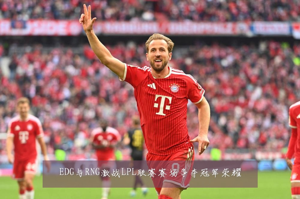 EDG与RNG激战LPL联赛赛场争夺冠军荣耀