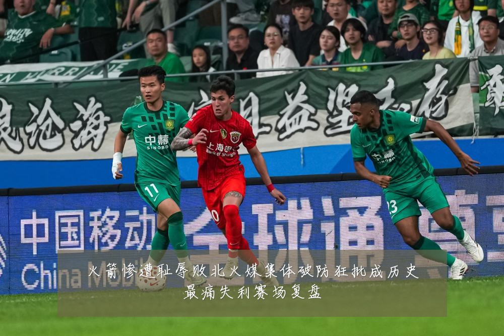 火箭惨遭耻辱败北火媒集体破防狂批成历史最痛失利赛场复盘