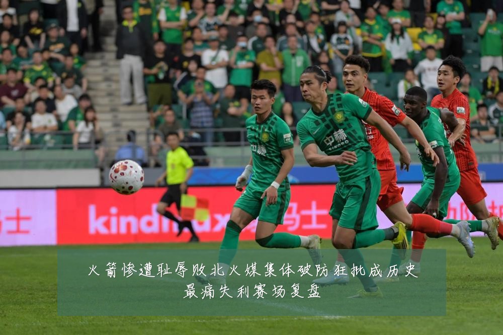 火箭惨遭耻辱败北火媒集体破防狂批成历史最痛失利赛场复盘