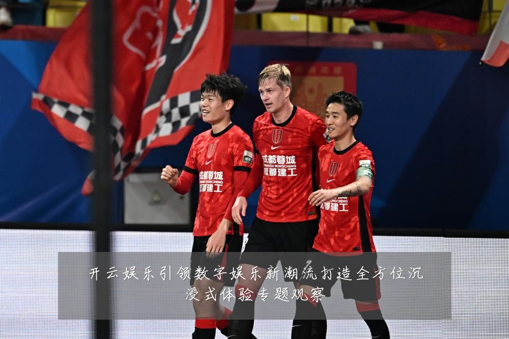 开云娱乐引领数字娱乐新潮流打造全方位沉浸式体验专题观察