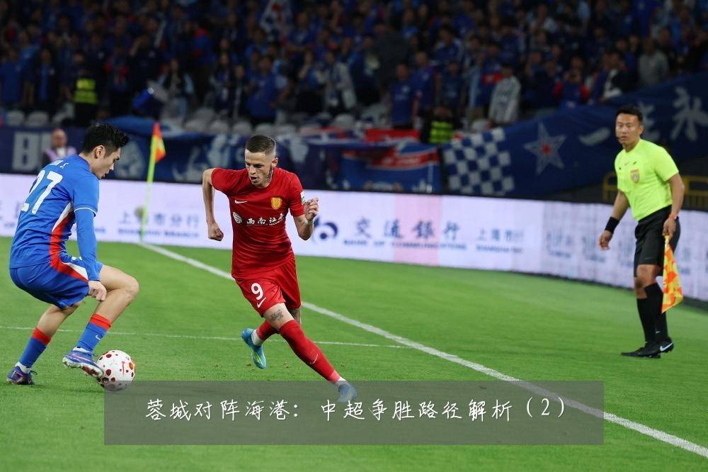 蓉城对阵海港：中超争胜路径解析（2）