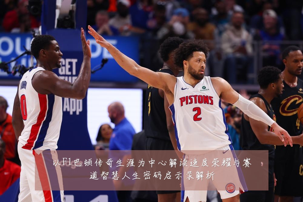以F1巴顿传奇生涯为中心解读速度荣耀与赛道智慧人生密码启示录解析