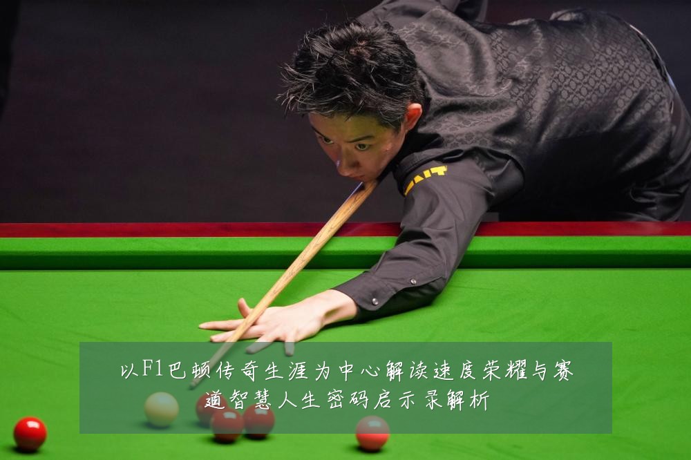以F1巴顿传奇生涯为中心解读速度荣耀与赛道智慧人生密码启示录解析