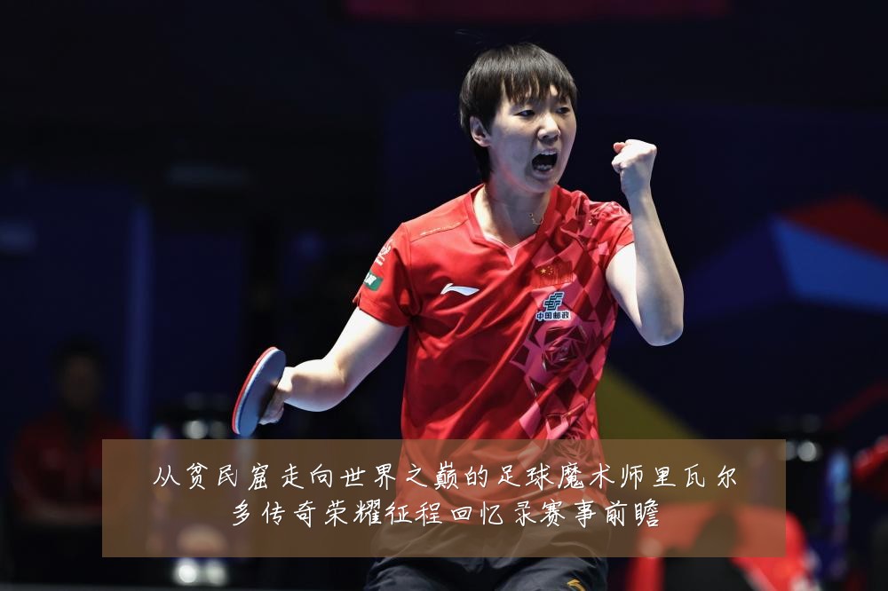 从贫民窟走向世界之巅的足球魔术师里瓦尔多传奇荣耀征程回忆录赛事前瞻
