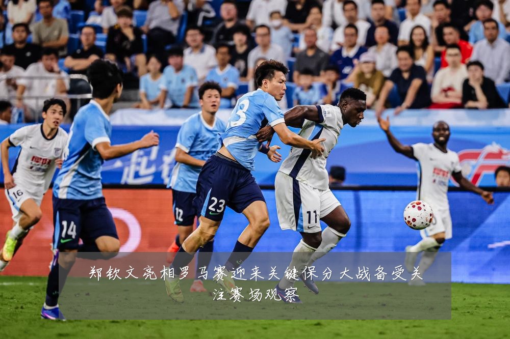 郑钦文亮相罗马赛迎来关键保分大战备受关注赛场观察