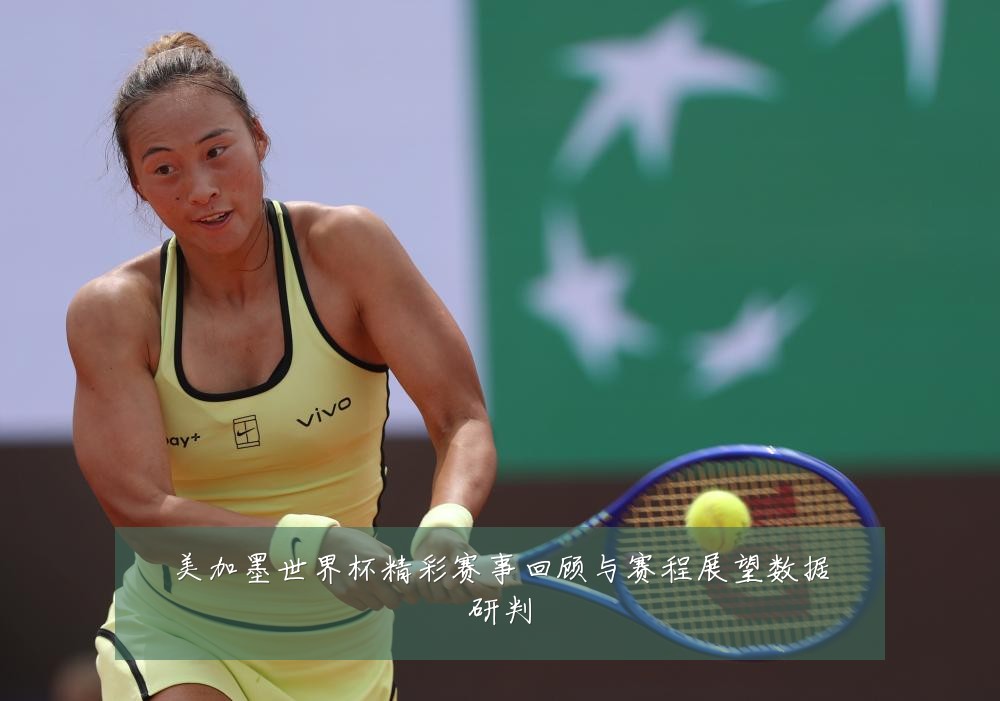 美加墨世界杯精彩赛事回顾与赛程展望数据研判